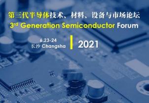 我司應邀參加第三代半導體技術、材料、設備與市場論壇