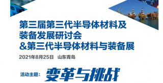 【關注】我司即將參加第三屆第三代半導體材料及裝備發(fā)展研討會 &第三代半導體材料與裝備展