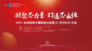 貢獻(xiàn)“芯”力量！2021北京微電子國(guó)際研討會(huì)暨IC WORLD大會(huì)在京圓滿落幕