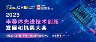 【化合物研討會】中國 蘇州-半導(dǎo)體先進技術(shù)創(chuàng)新發(fā)展和機遇大會將于2023年5月23-24召開