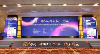 第三代半導(dǎo)體材料制造與裝備技術(shù)高峰論壇于2023年8月24日-25日在江蘇 · 無錫舉行，華林嘉業(yè)出席此次會議